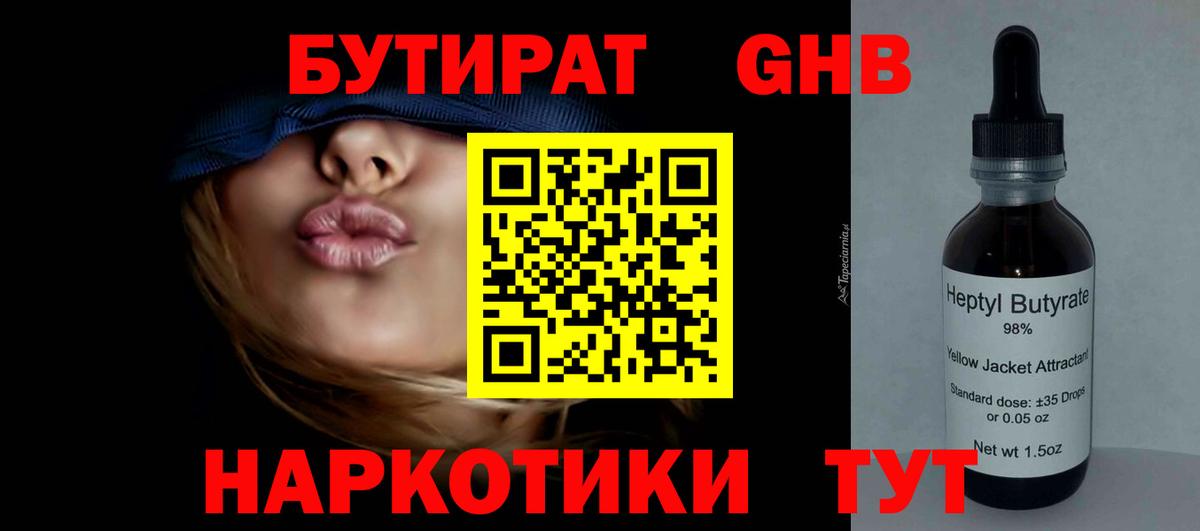 БУТИРАТ оксибутират Азнакаево